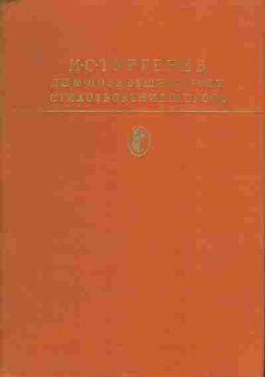 Книга Тургенев И.С. Дым, Новь, Вешние воды, Стихотворения в прозе, 11-1091, Баград.рф